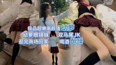 爆操内射幼态JK高中妹操的直喊痛，带外地来找我玩的JK眼镜妹女高中生，真的很嫩